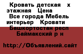 Кровать детская 2-х этажная › Цена ­ 8 000 - Все города Мебель, интерьер » Кровати   . Башкортостан респ.,Баймакский р-н